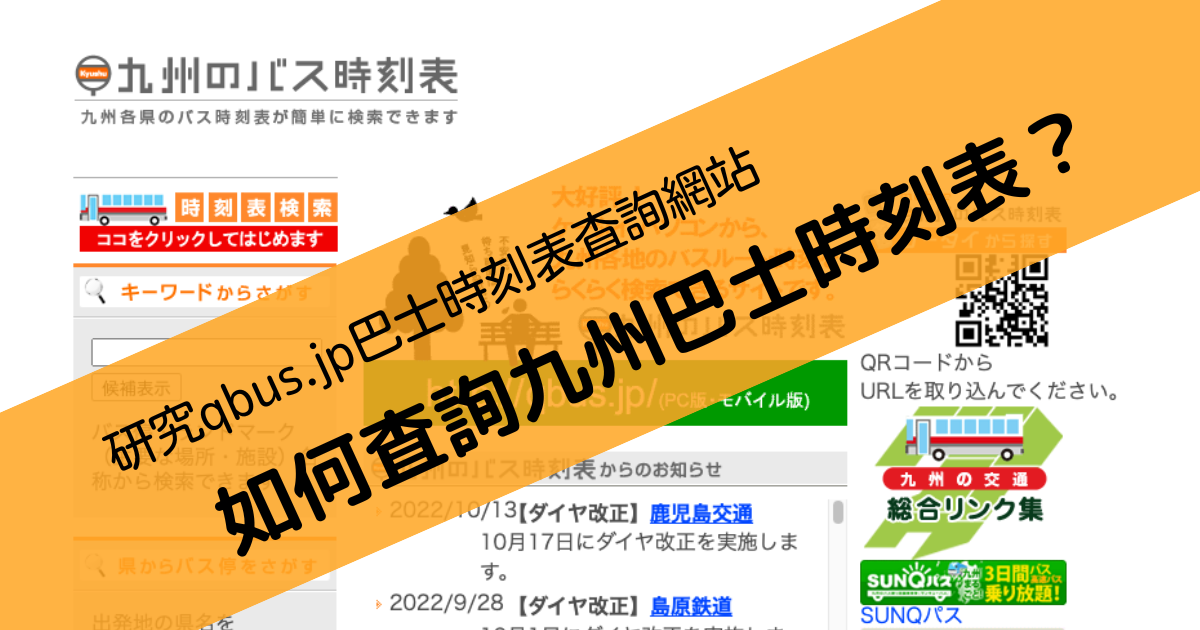 研究qbus Jp巴士時刻表查詢網站 九州超級fan